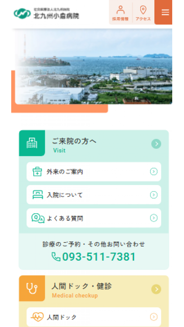 北九州小倉病院（北九州病院グループ）　