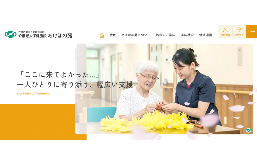 介護老人保健施設　あけぼの苑（北九州病院グループ）