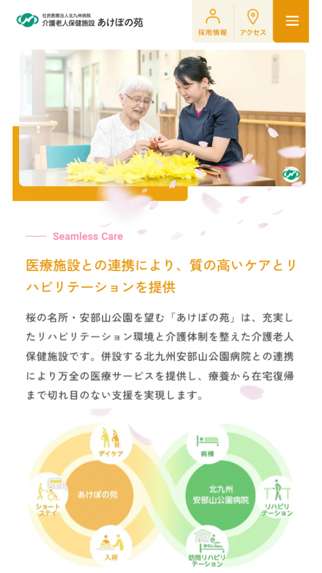 介護老人保健施設　あけぼの苑（北九州病院グループ）