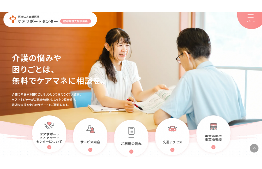 医療法人髙橋医院ケアプランセンター（居宅介護支援事業所）