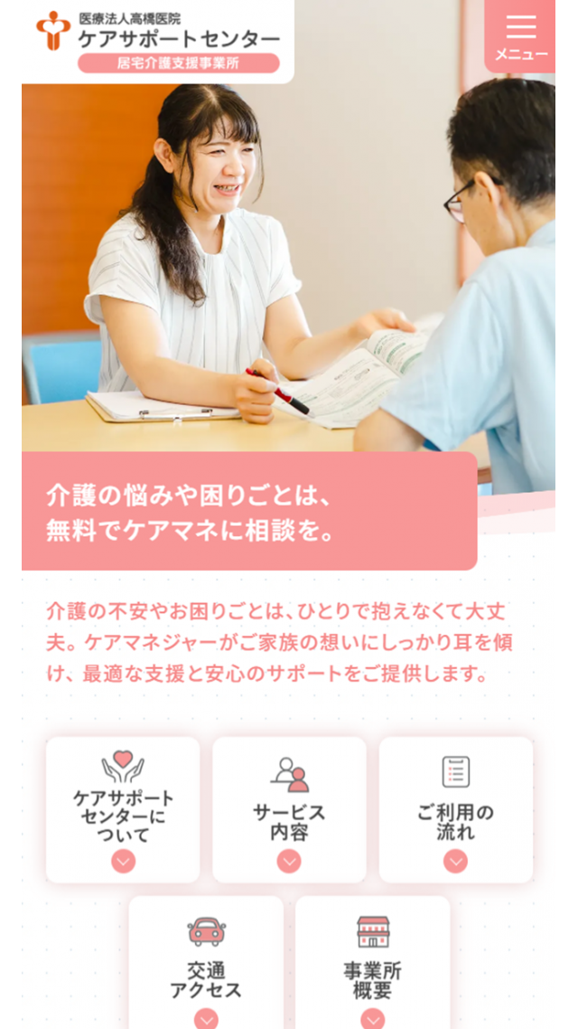 医療法人髙橋医院ケアプランセンター（居宅介護支援事業所）