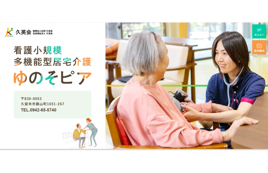 看護小規模多機能型居宅介護 ゆのそピア