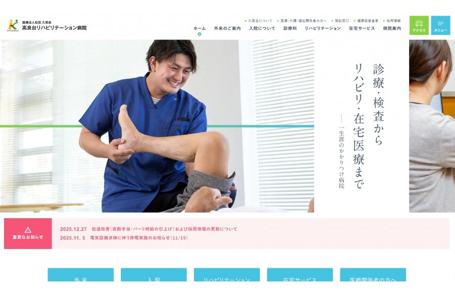 高良台リハビリテーション病院