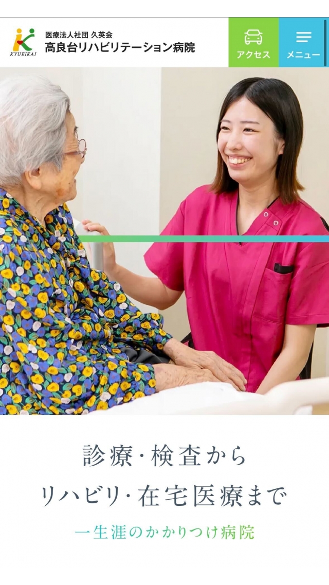 高良台リハビリテーション病院