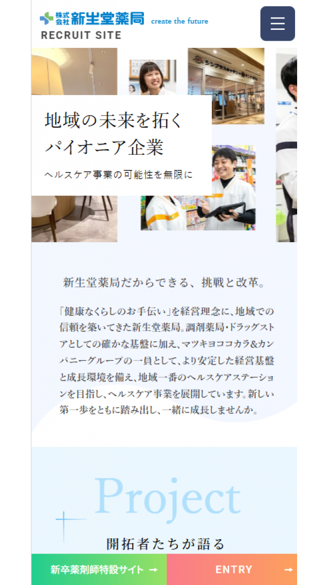 新生堂薬局 採用サイト | 地域一番のヘルスケアステーション